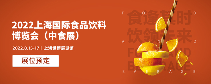 2022上海国际食品饮料博览会（中食展）