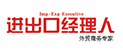 进出口经理人