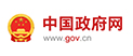 中国政府网