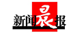 新闻晨报