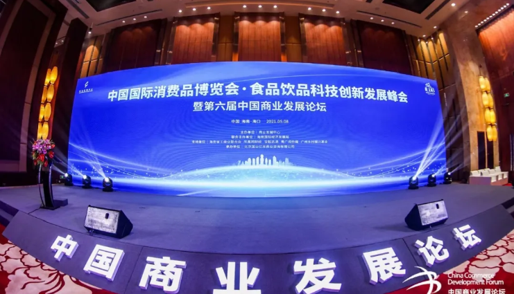 第六届中国商业发展论坛”惊艳亮相首届中国国际消费品博览会