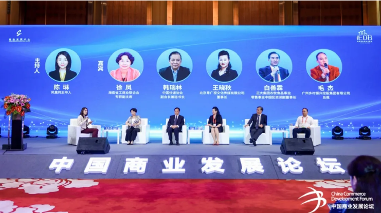 第六届中国商业发展论坛”惊艳亮相首届中国国际消费品博览会