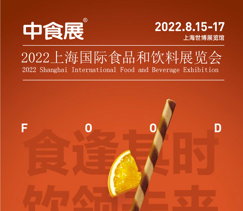 2022中食展第23届上海国际食品饮料博览会