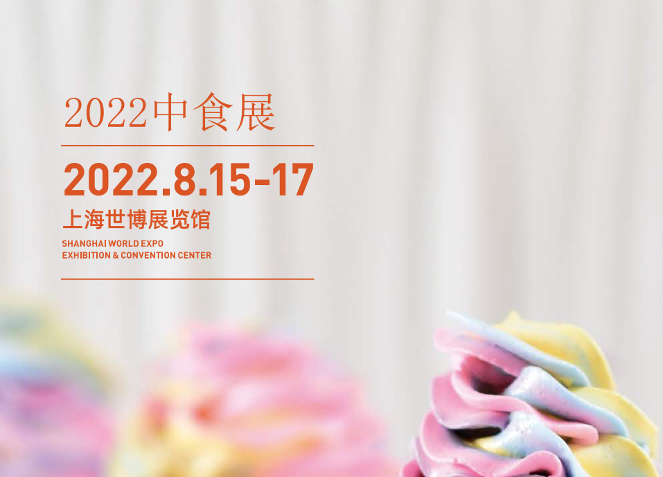 2022中食展第23届上海国际食品饮料博览会