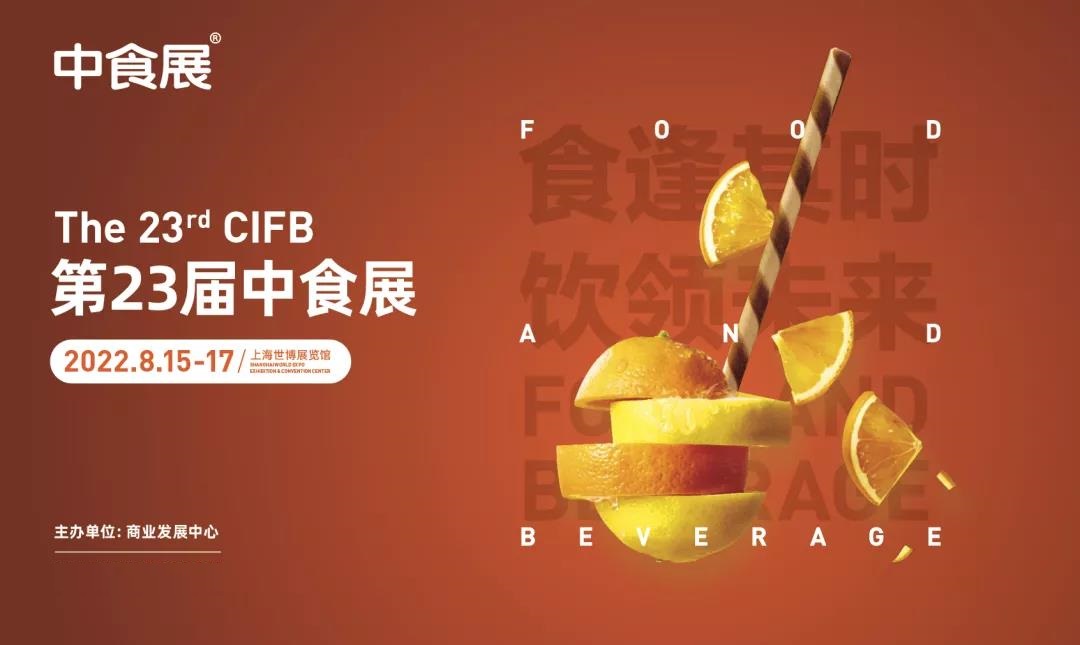 2022中食展第23届上海国际食品饮料博览会