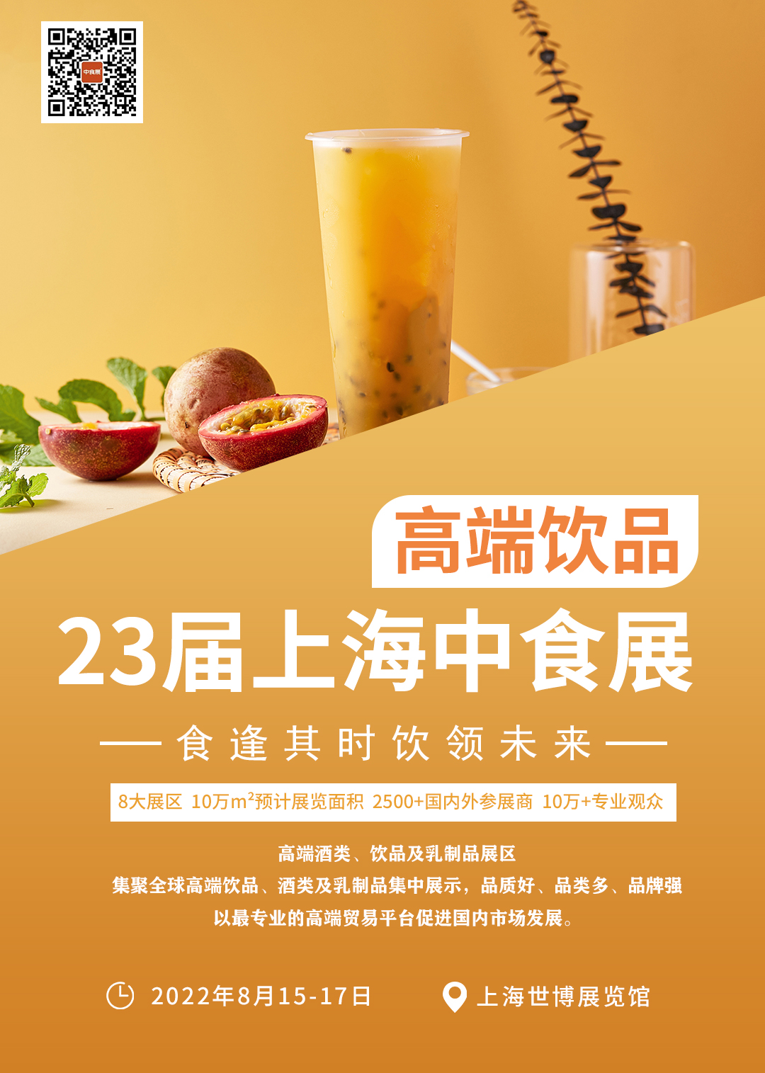 中食展八大展区-高端酒类、饮品及乳制品展区