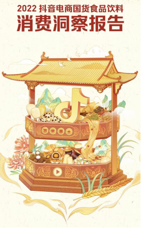 中食快讯|抖音电商发布报告显示：国货食品饮料销量同比上升547%