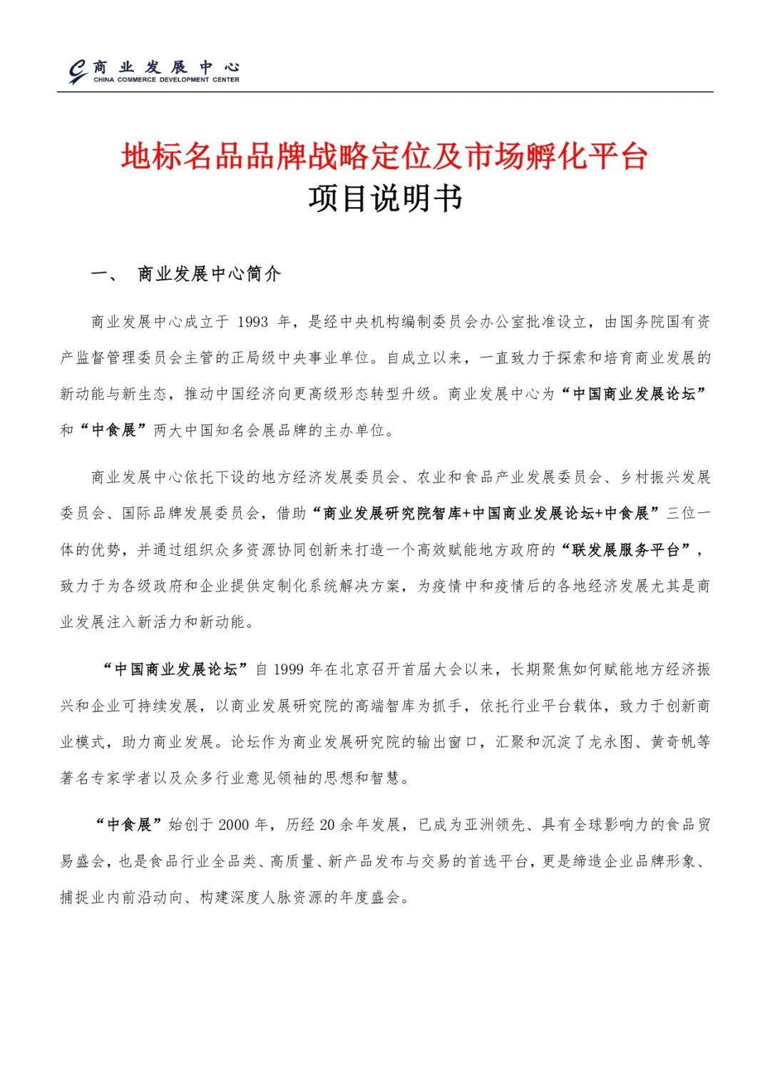 食品饮料展地标名品品牌战略定位及市场孵化平台重磅推出