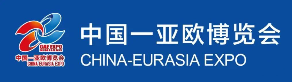 第七届中国—亚欧博览会8月25日举行