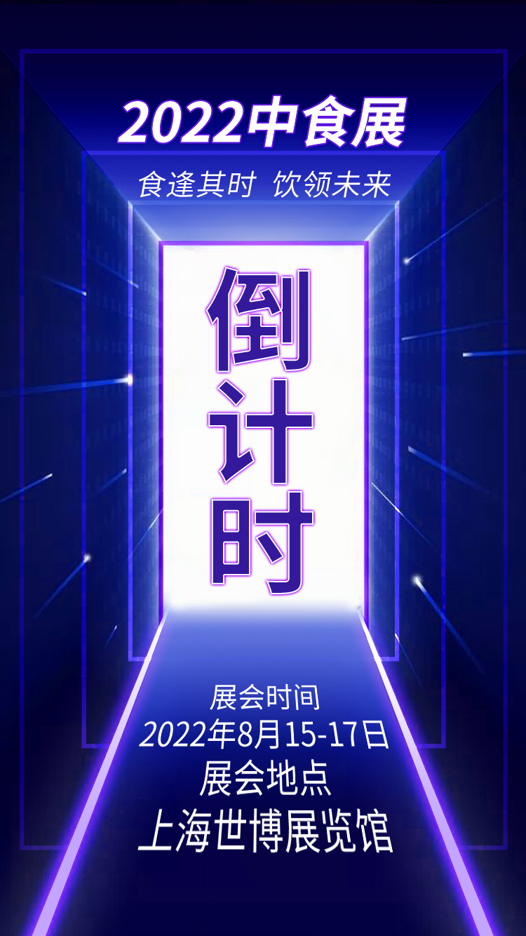 2022上海国际食品饮料博览会-中食展倒计时开始了！
