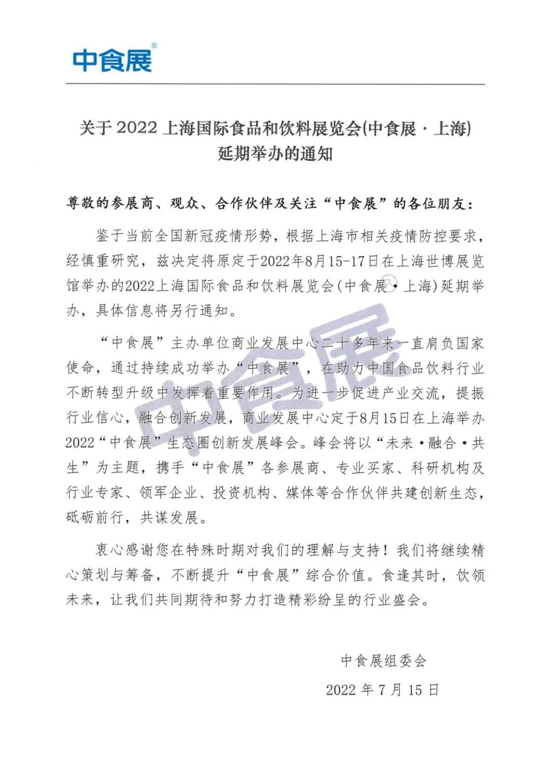 官宣 | 关于2022上海国际食品和饮料展览会(中食展·上海)延期举办的通知
