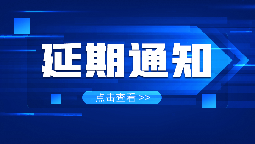 官宣 | 关于2022上海国际食品和饮料展览会(中食展·上海)延期举办的通知