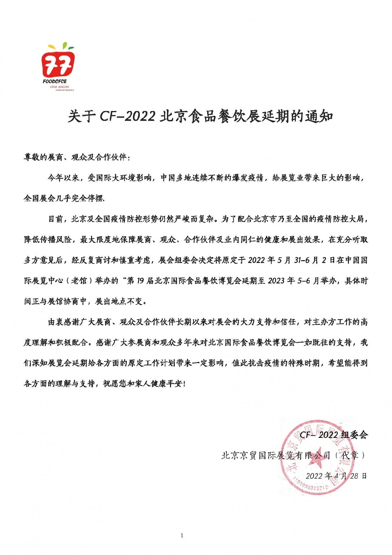 北京国际食品餐饮博览会延期通知