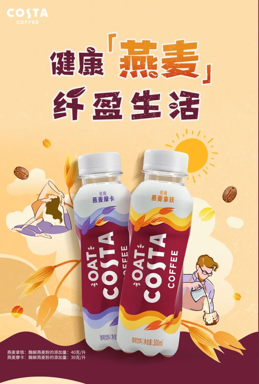中食快讯|可口可乐推出COSTA燕麦咖啡