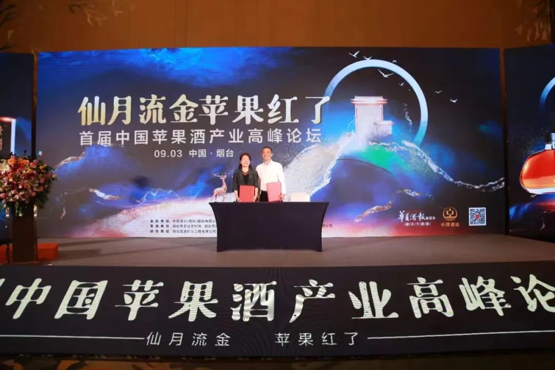 转载 | 仙月流金 苹果红了，首届中国苹果酒产业高峰论坛圆满落幕