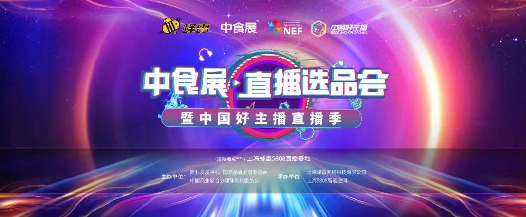 强势赋能，大牌云集丨中食展·直播选品会9月瞩目盛启，首场选品会将在上海5808直播基地进行！