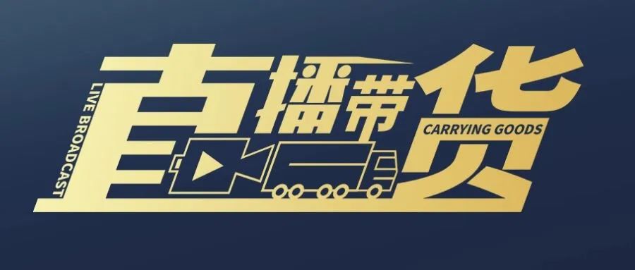 强势赋能，大牌云集丨中食展·直播选品会9月瞩目盛启，首场选品会将在上海5808直播基地进行！