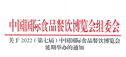 通知 | 2022（第七届）中国国际食品餐饮博览会延期举办
