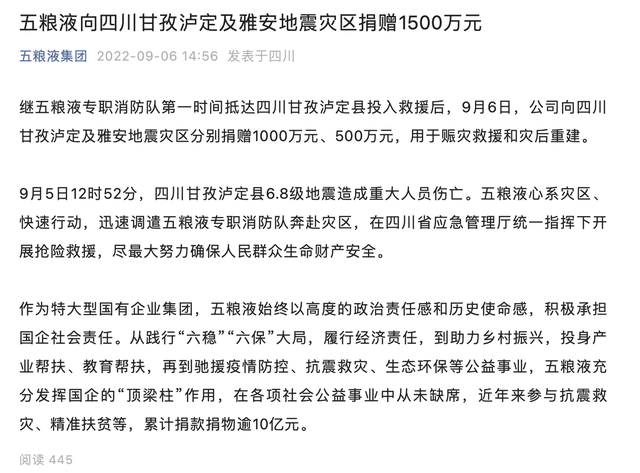 五粮液：向四川甘孜泸定  及雅安地震灾区捐赠1500万元