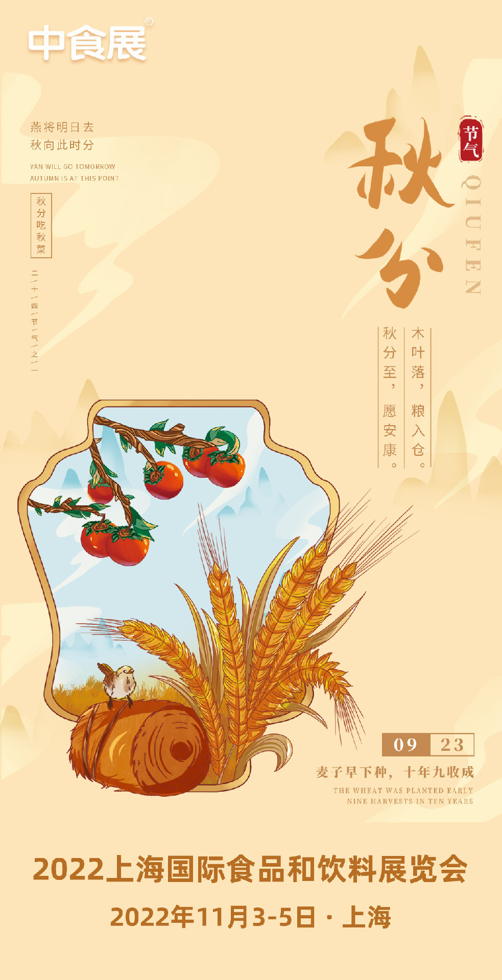 秋分 | 谷麦满仓,中食展祝愿安康