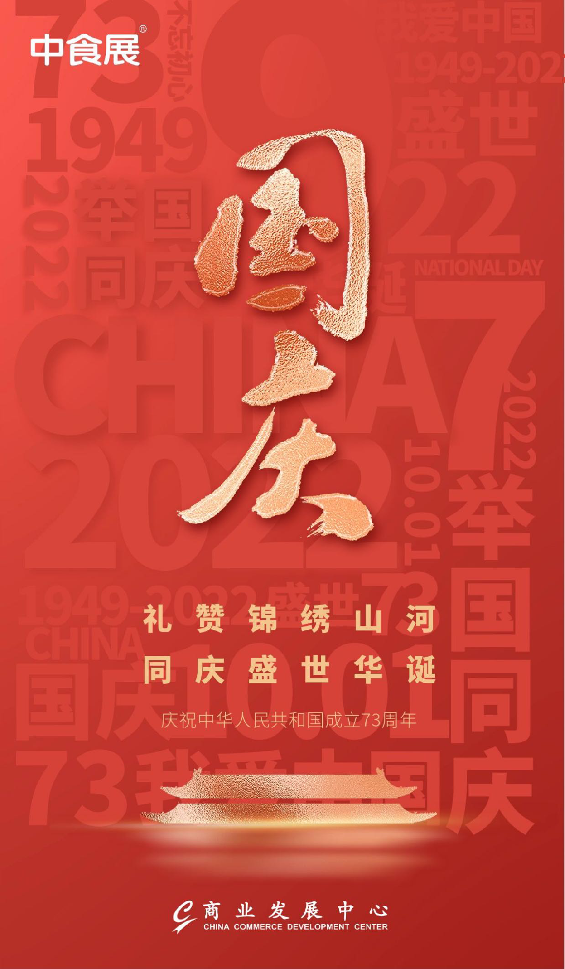 中食展 祝大家国庆快乐 | 喜迎祖国73周年华诞！
