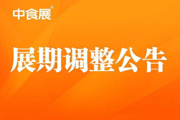 官方 | 关于11月“中食展”举办时间和地点的通知