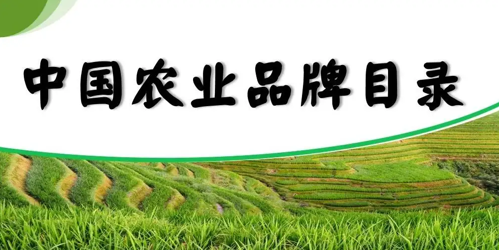 食品展资讯|五常大米、恩施土豆等75种农产品  被列入农业品牌精品培育计划