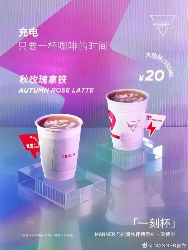 Manner Coffee联名特斯拉  推出新品：秋玫瑰拿铁