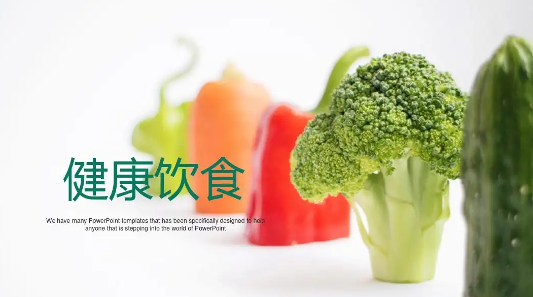 中食展资讯|营养安全是行业未来发展方向