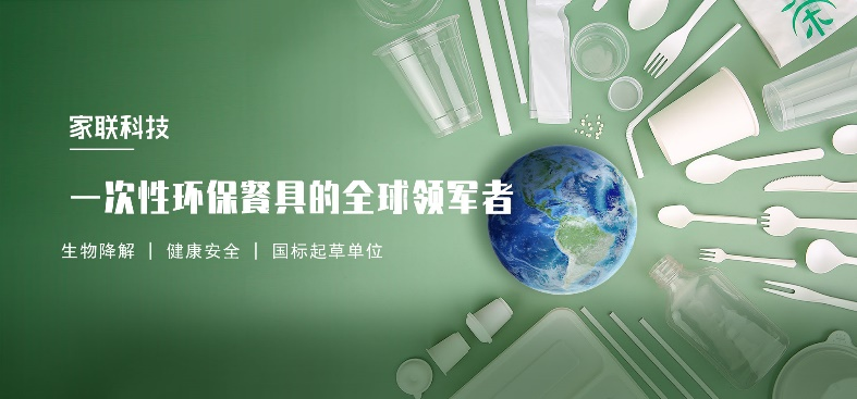 展商推介｜追逐“双碳”目标，家联科技助力餐饮品牌绿色包装升级