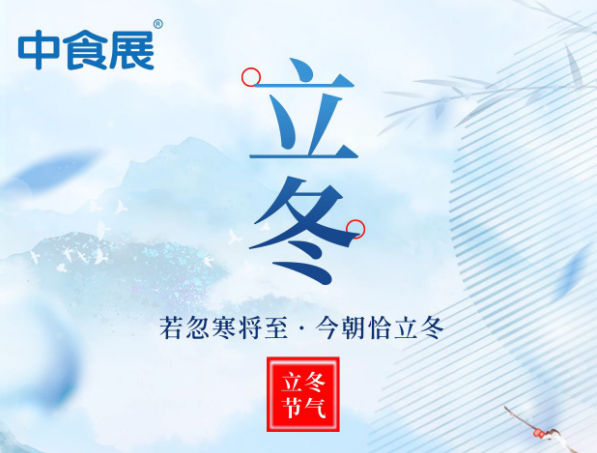 中食展节日报|秋意尚存，冬韵已至