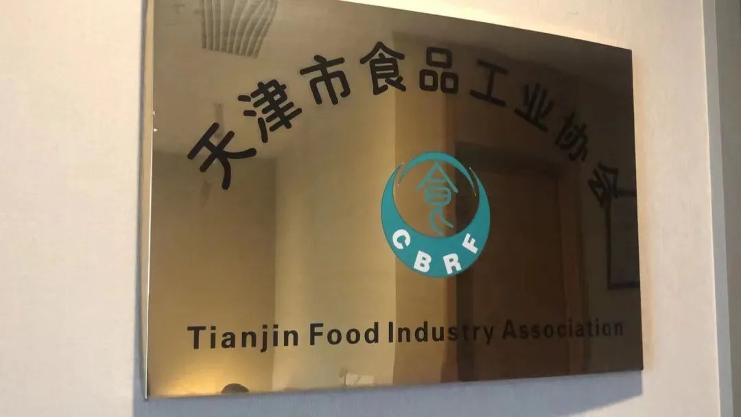 上海中食展组委会走进天津，开展友好洽谈活动