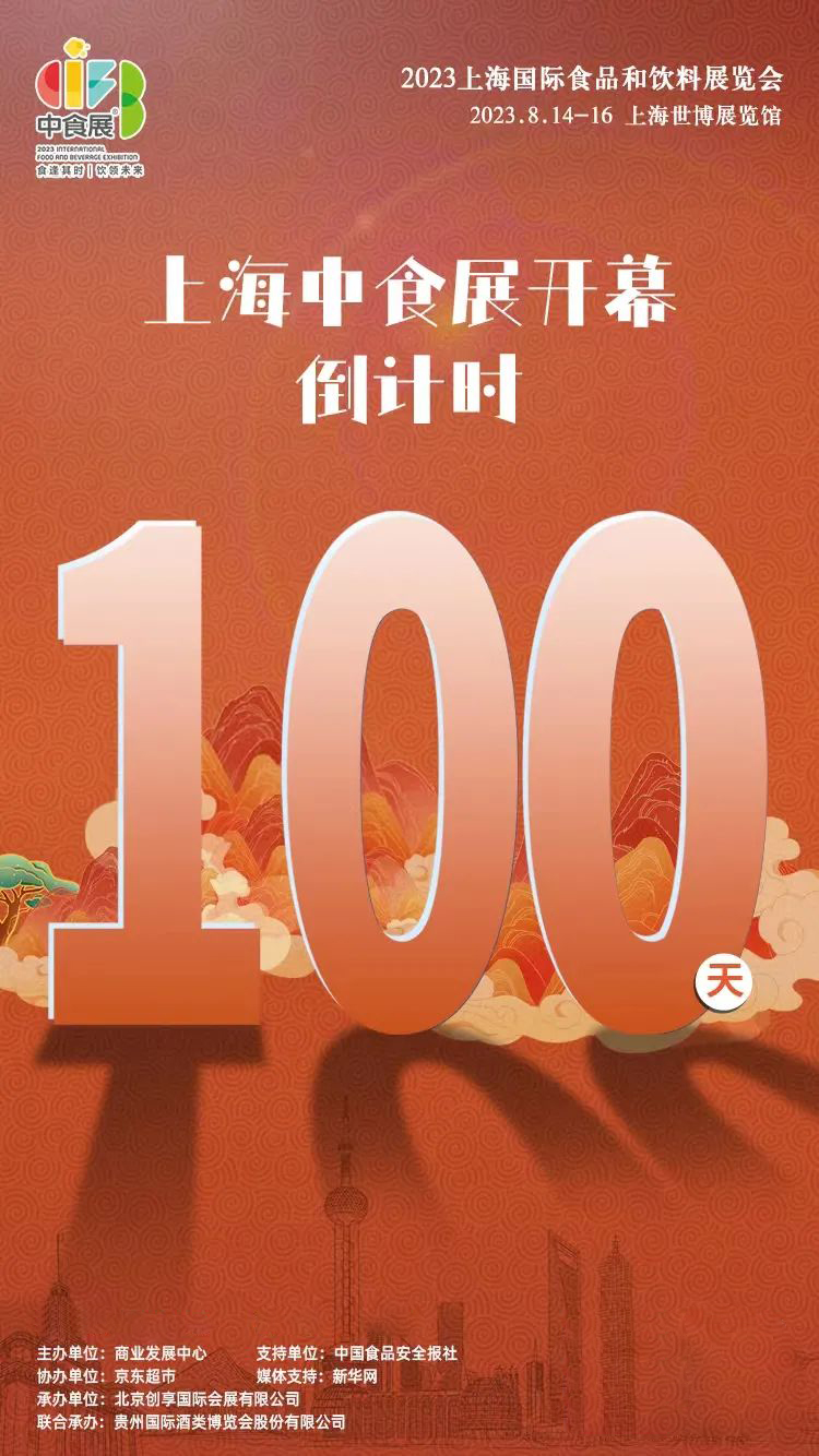 倒计时100天 | 中食展同风起，扶摇直上九万里