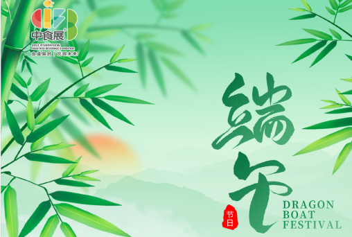 家有粽香，端午安康！2023上海中食展祝您端午节快乐！