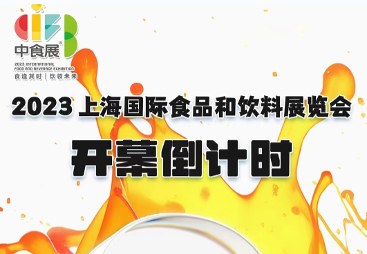 2023上海中食展开幕倒计时2天！