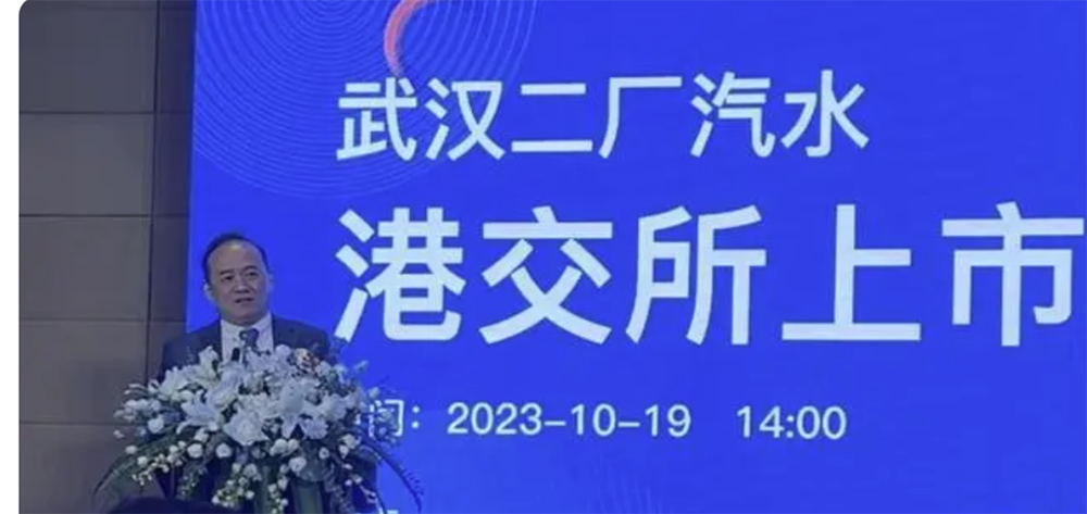 盘点 | 2023饮品行业年度十大热门事件（五） 武汉二厂成为“国产汽水第一股