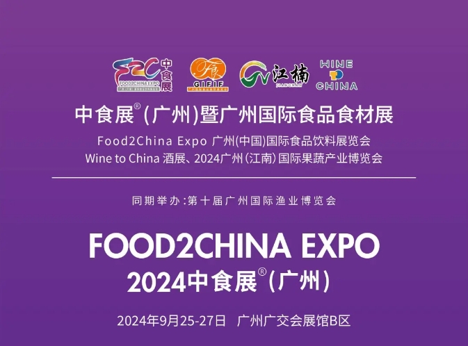 全球食品行业最具规模和影响力的年度盛会——2024中食展®广州强势回归