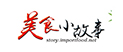 美食小故事