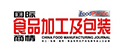 食品加工包装