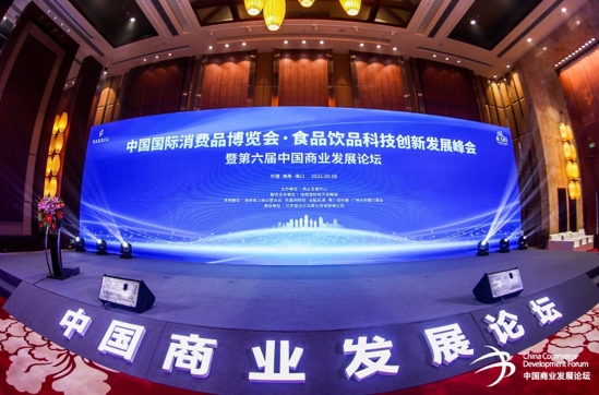“第六届中国商业发展论坛”惊艳亮相首届中国国际消费品博览会