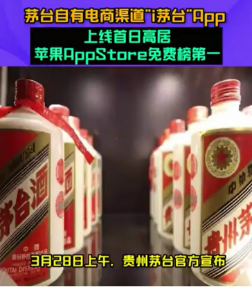 “i茅台”冲上苹果应用商店  免费榜第一