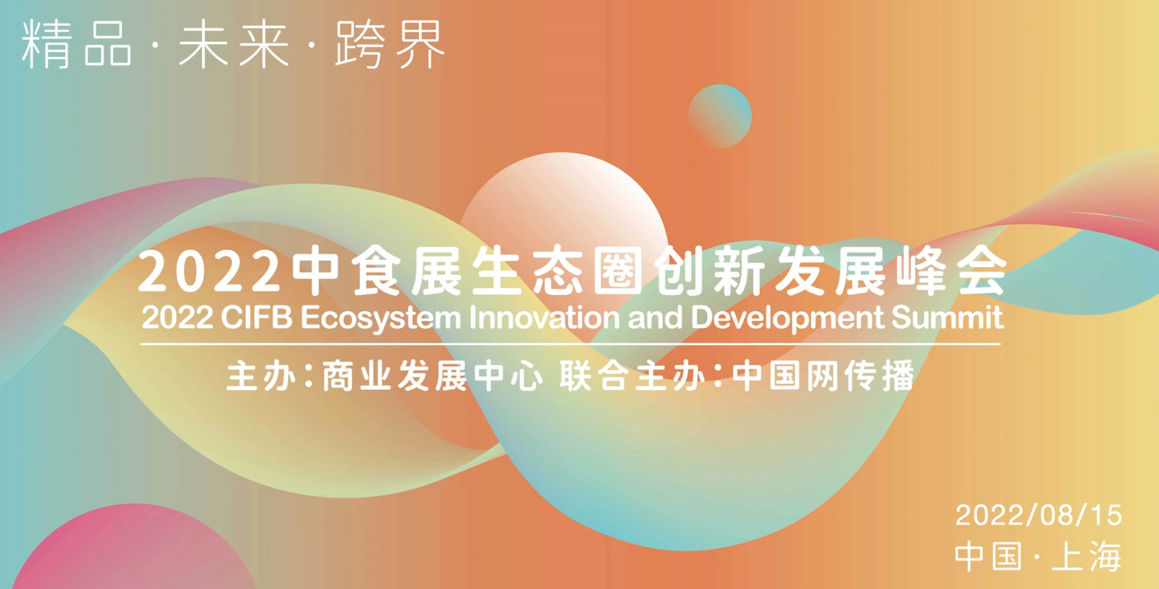 2022中食展生态圈创新发展峰会即将启幕，8月15日邀您共见精彩！