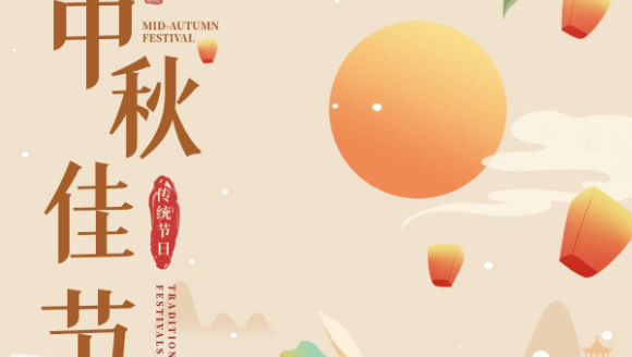 中秋佳节｜中食展祝您中秋快乐，愿美好与团聚常在！