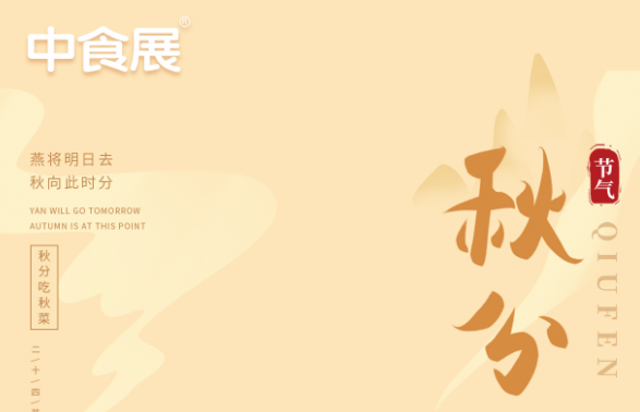秋分 | 谷麦满仓,中食展祝愿安康