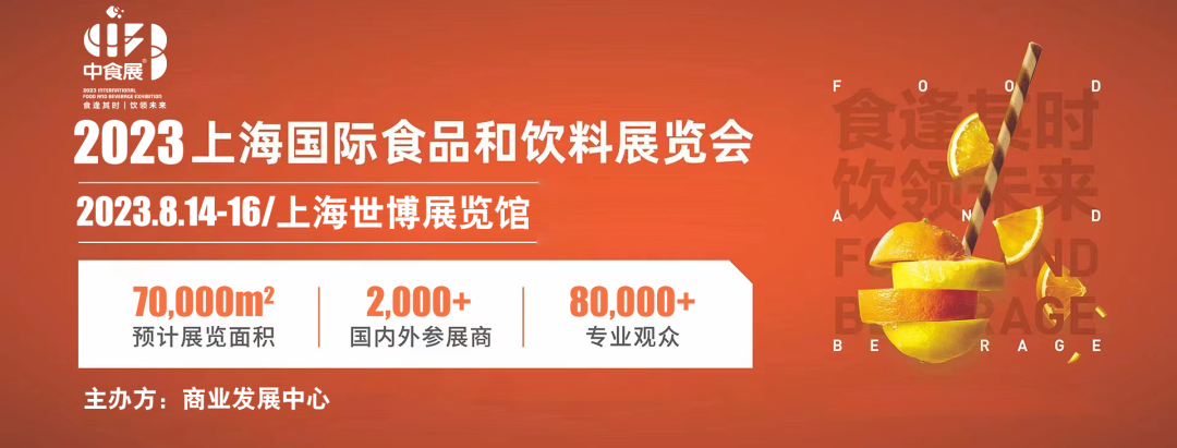 官方发布 | “2023上海中食展”将于今年8月重磅亮相 官方发布 | “2023上海中食展”将于今年8月重磅亮相