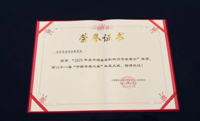 连续三年获中国会展大奖,深圳全球高端食品展览会(全食展)做对了什么?